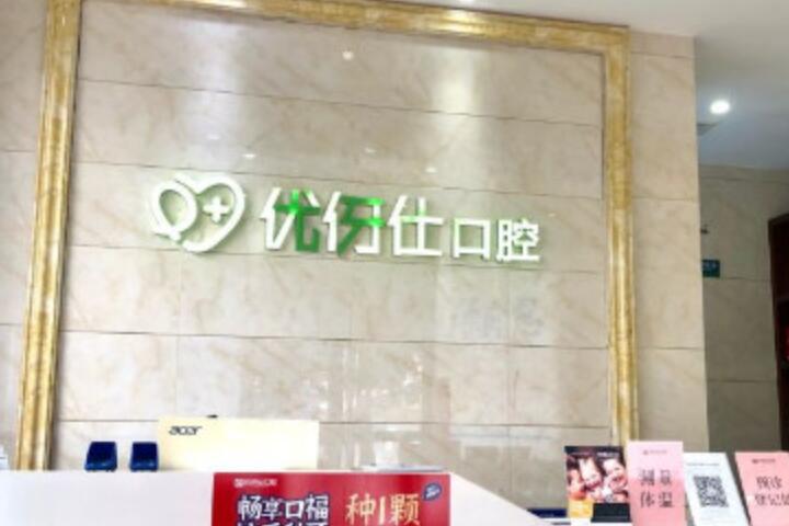 衡阳优伢仕口腔医院皓齿