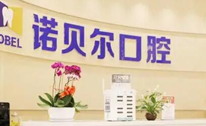 探索宁夏诺贝尔口腔门诊部的牙齿矫正之旅：专業服务与杰出结果的良好融合体验