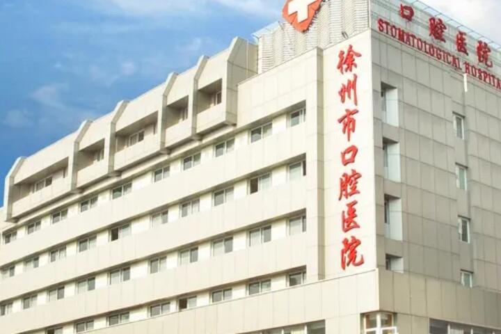 徐州市口腔医院排名、地址路线、医生、预约挂号全新评测