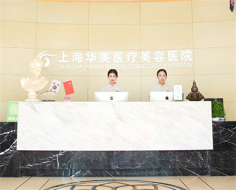 上海华美整形美容医院口