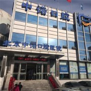 【天津南开区】南开口腔