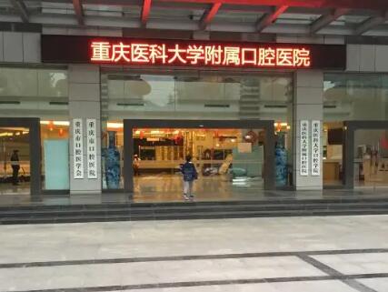 重庆口腔医院奉上，让您闪耀美丽：专业正畸，牙齿问题迎刃而解