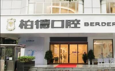 广州柏德口腔的暑期正畸及种植活动，天河、海珠、越秀3店通用