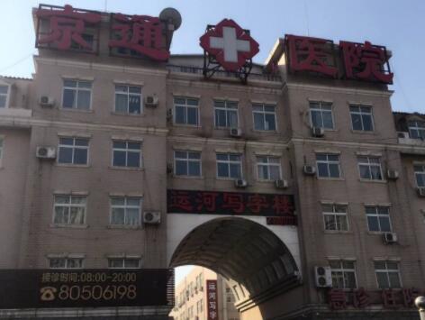 北京京通口腔医院在什么位置？京通口腔地址在通州玉带河…