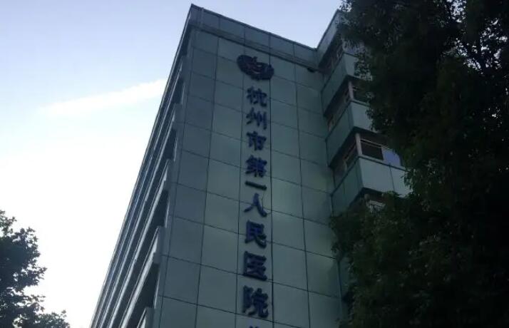 杭州市负责人民医院口腔