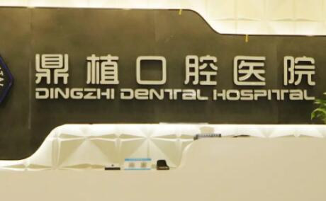 徐州医大鼎植口腔医院怎么样？是二级医院且种植价格不贵美滋滋