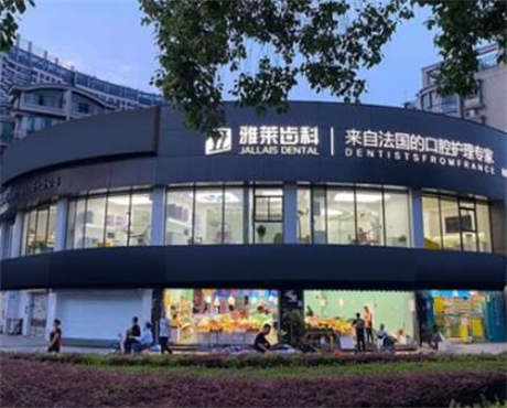杭州雅莱齿科奥体中心店牙齿矫正怎么样？时代天使隐形矫正仅12799元起!