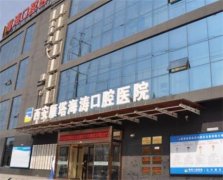 西安海涛口腔受赞誉：位