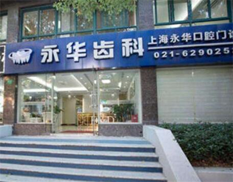 上海永华口腔整形门诊部的医生技术怎么样？有哪些点评？