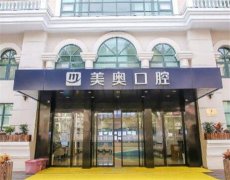 上海美奥口腔矫正是否值