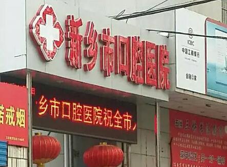 2024新乡口腔仿真修复排行top10的大型口腔医院实力大比拼！新乡市现代口腔医院医院实力价格多方面可参考