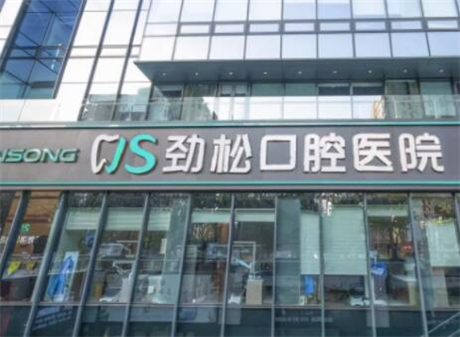 北京劲松口腔是正规医院吗？是的，因为资质齐全收费也公正