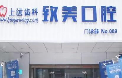 顾客吐槽在湛江致美口腔做的全口种植牙价格不贵效果满意