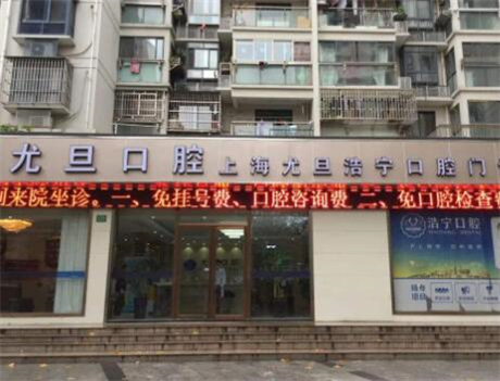 上海私立口腔诊所排名前
