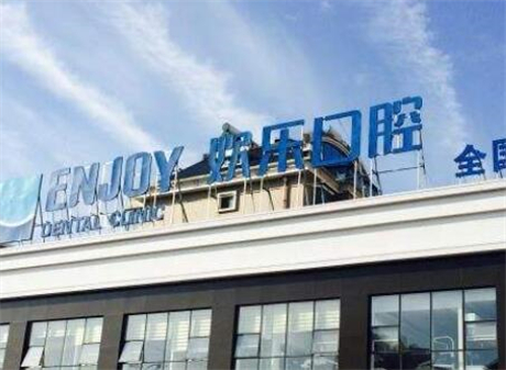 顺义欢乐口腔医院技术好吗