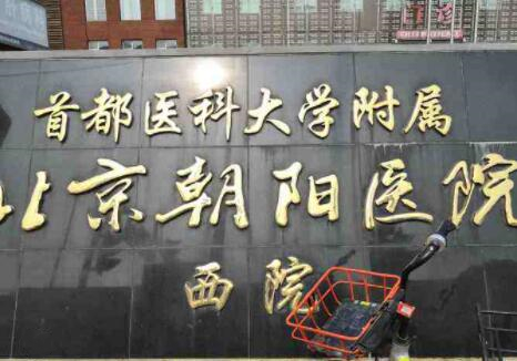 北京朝阳医院能种牙嘛？年门诊量11万余人，调节仪器有40多台