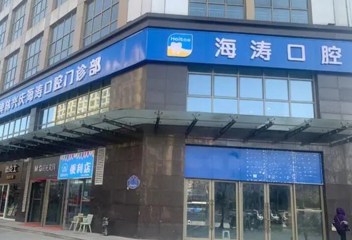 西安海涛口腔医院种植两颗起种首颗388，价格很优惠质量还好