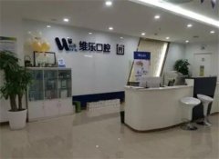 青岛维乐口腔医院种植牙