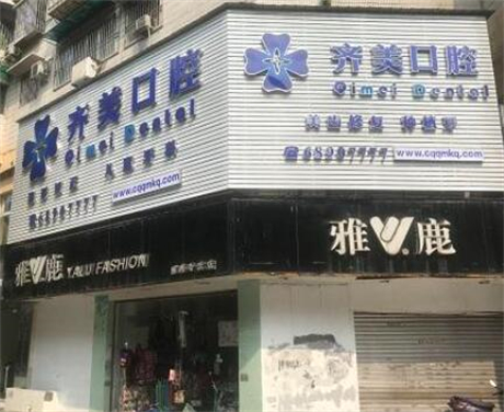 重庆齐美口腔医院好不好