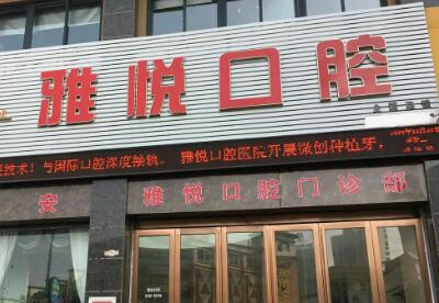 雅悦口腔属于什么档次？