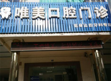 威海靠谱的全瓷嵌体牙科医院推荐指南2024