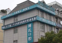 义乌傅氏口腔正畸怎么样