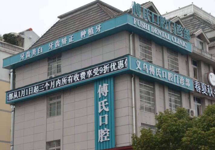 义乌口腔医院排名前十：