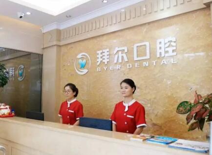 ​浙江温州拜尔口腔牙齿