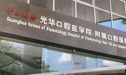 广州光华口腔医院种牙技术怎么样？内部设施齐全，技术力量前沿