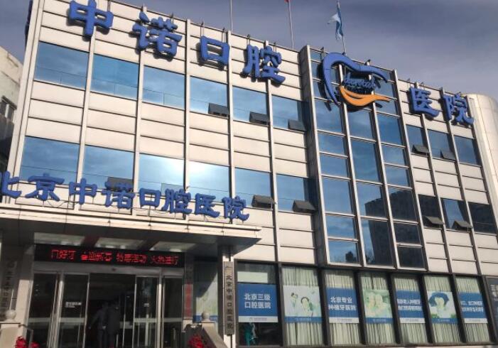 石家庄中诺口腔可靠吗？顾客满意度高达98%的原因！