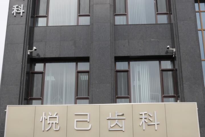 张家口师磊口腔诊所与悦己口腔诊所，哪个更优越？详细对比揭晓答案！