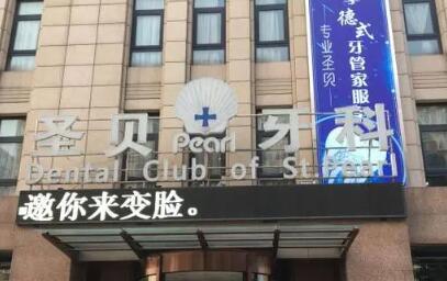 2025西安补牙切牙龈牙科