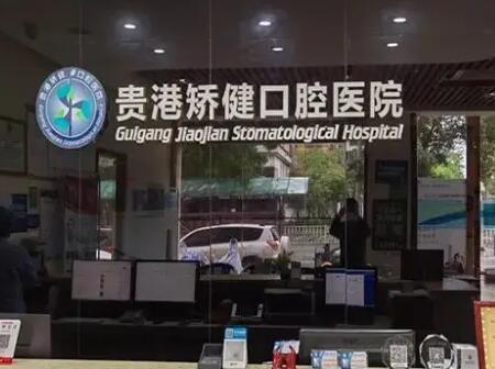贵港矫健口腔医院收费不