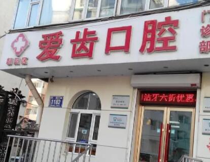 探索上海善爱齿口腔门诊