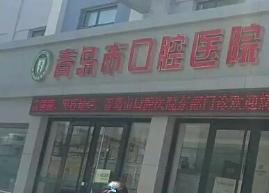 青岛种牙市立医院技术好吗