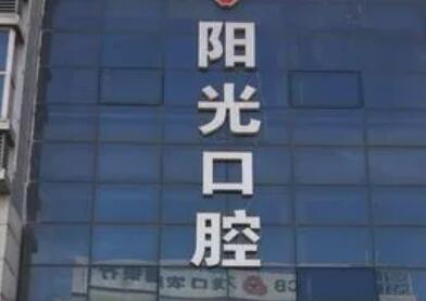 2025年潍坊口腔医院排名前十：阳光口腔医院、可恩鸢飞口腔医院、华贝和平口腔门诊部荣登前三名