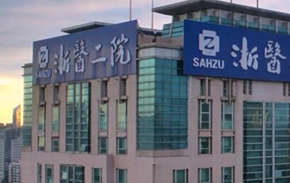 杭州看口腔科哪个医院好