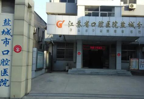 盐城地包天矫正医院有几家？盐城市中医院口腔科成立于1985年特色项目较多