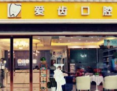 吉林爱齿口腔一城6院：