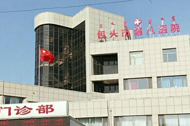 包头市头发移植医院-包头市第八医院与包头东河赵云庆美容整形医院口碑实力测评