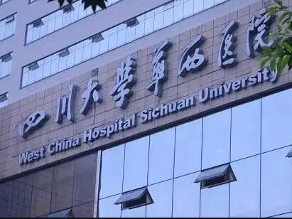 成都华西医院种牙技术好吗