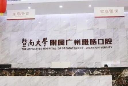 暨南雅皓口腔是杂牌子吗？口碑与实力并存，绝非杂牌！