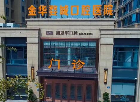 金华婺城口腔医院隐形矫正多少钱？2026年最新价格表来了,从陶瓷托槽到舌侧矫正全解析!