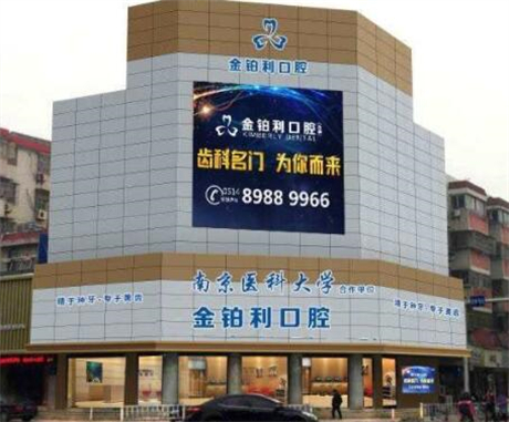 南京金铂利口腔医院的韩国进口亲水种植牙技术怎么样？