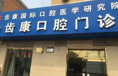 北京齿康口腔门诊部儿童牙科优惠价仅需600元起，原价800元起，助力孩子拥有健康灿烂的微笑，尽享优质服务！