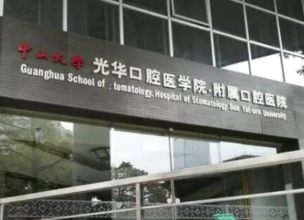 广州光华口腔医院种牙技术怎么样？内部设施齐全，技术力量前沿