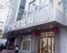 上海松丰口腔门诊部的医