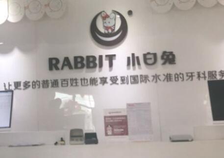 宝鸡小白兔口腔医院简介？采用了较为先进的口腔诊疗技术以及设备