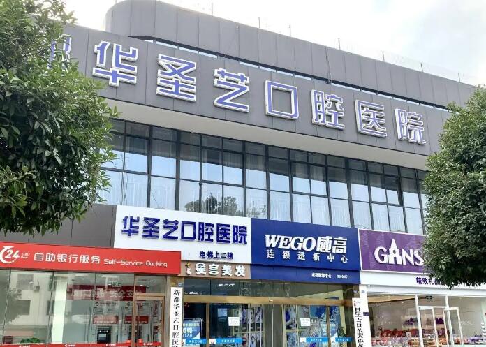 成都新都华圣艺口腔医院种植牙对比其他牙科医院有什么优势？