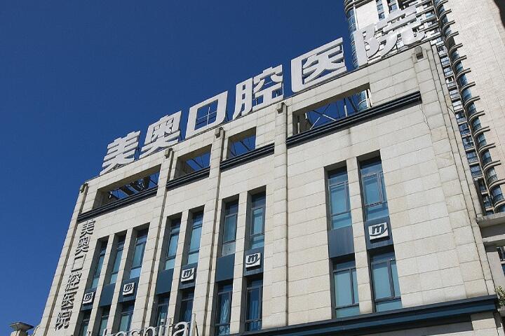 郑州美奥口腔(紫荆店)烤